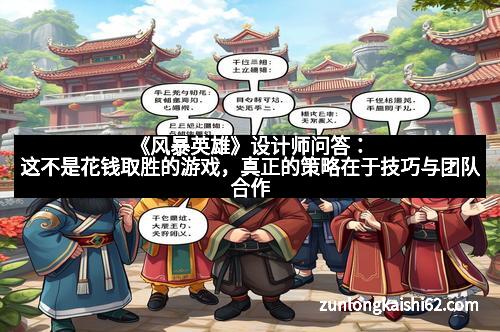 《风暴英雄》设计师问答：这不是花钱取胜的游戏，真正的策略在于技巧与团队合作